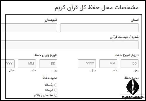 نحوه ثبت نام آزمون گواهی نامه حفظ کل سه زبانه جامعه القرآن